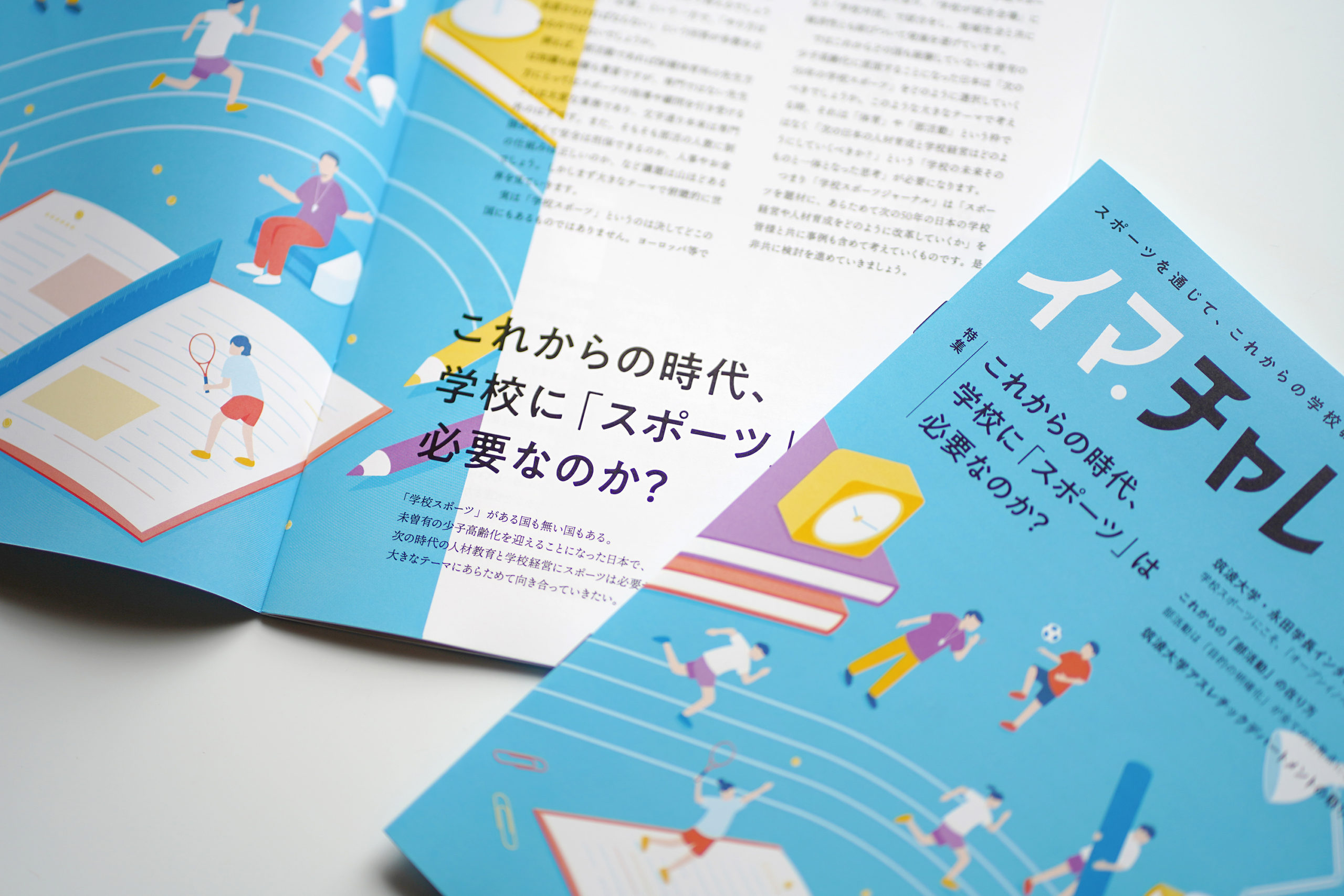 フリーペーパー『学校スポーツジャーナル「イマ.チャレ」』のためのロゴデザイン／ブックデザイン