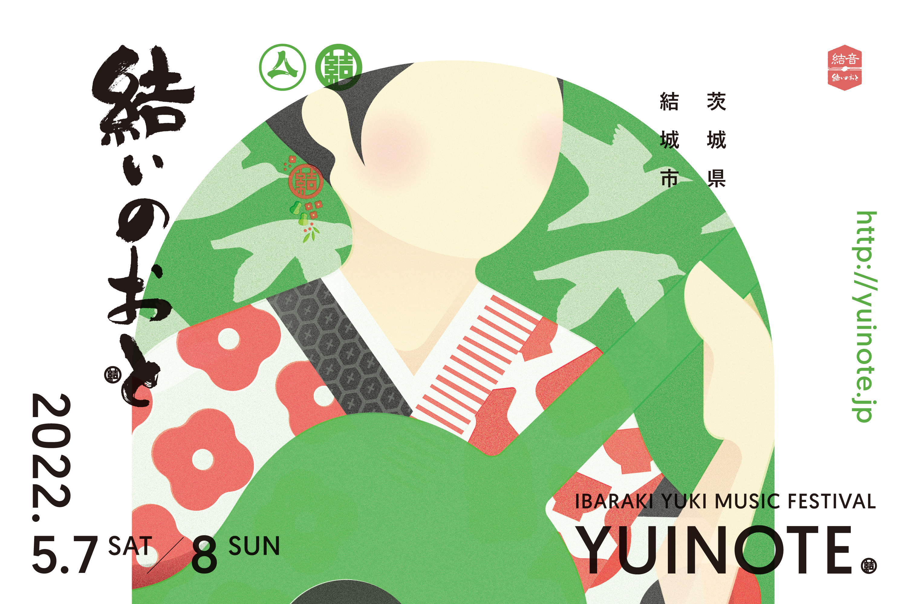 茨城県結城市 ローカルサーキット音楽フェス 結いのおと2022 イベントグラフィックデザイン