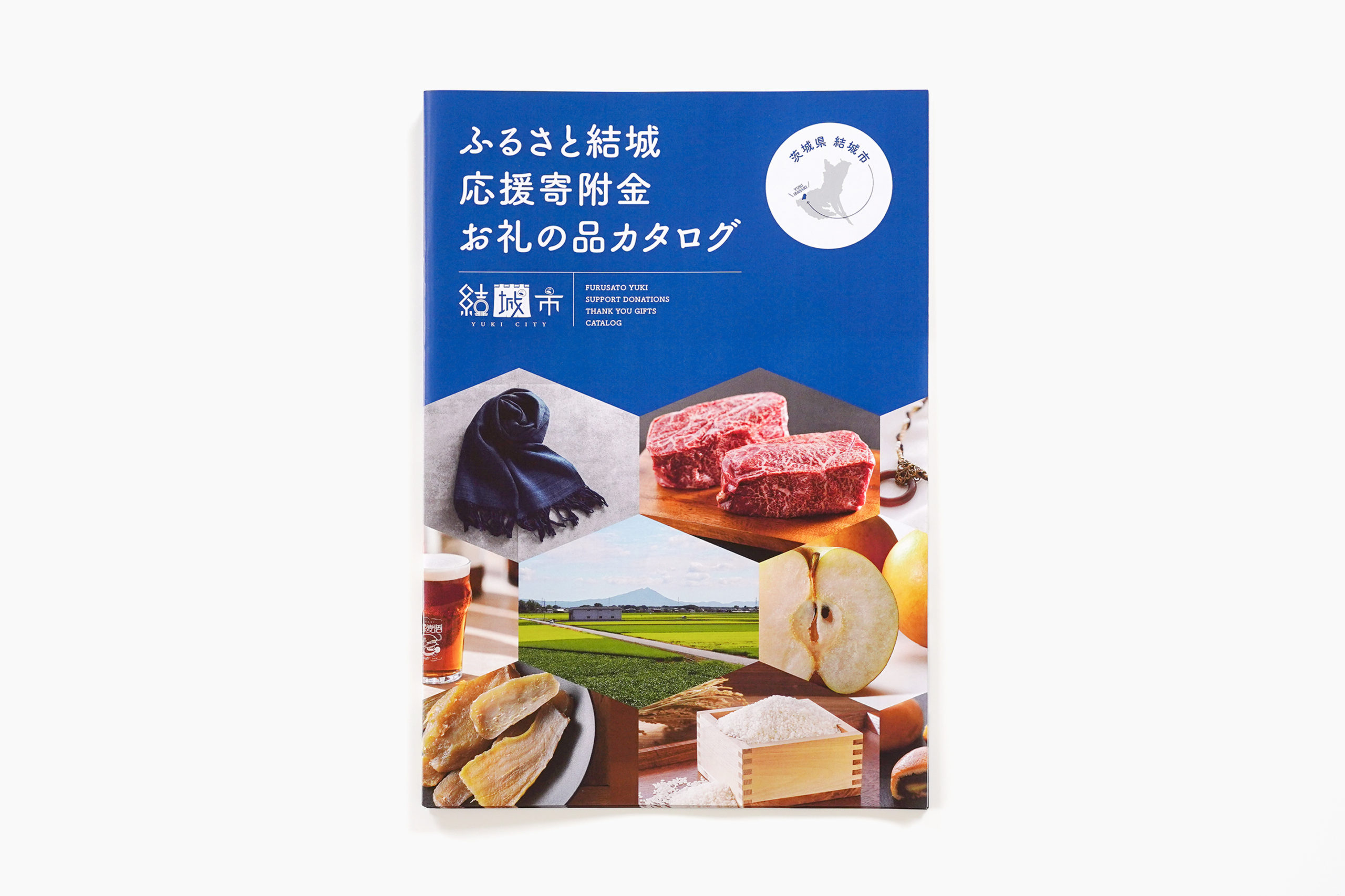 茨城県結城市 ふるさと結城応援寄附金お礼の品カタログ