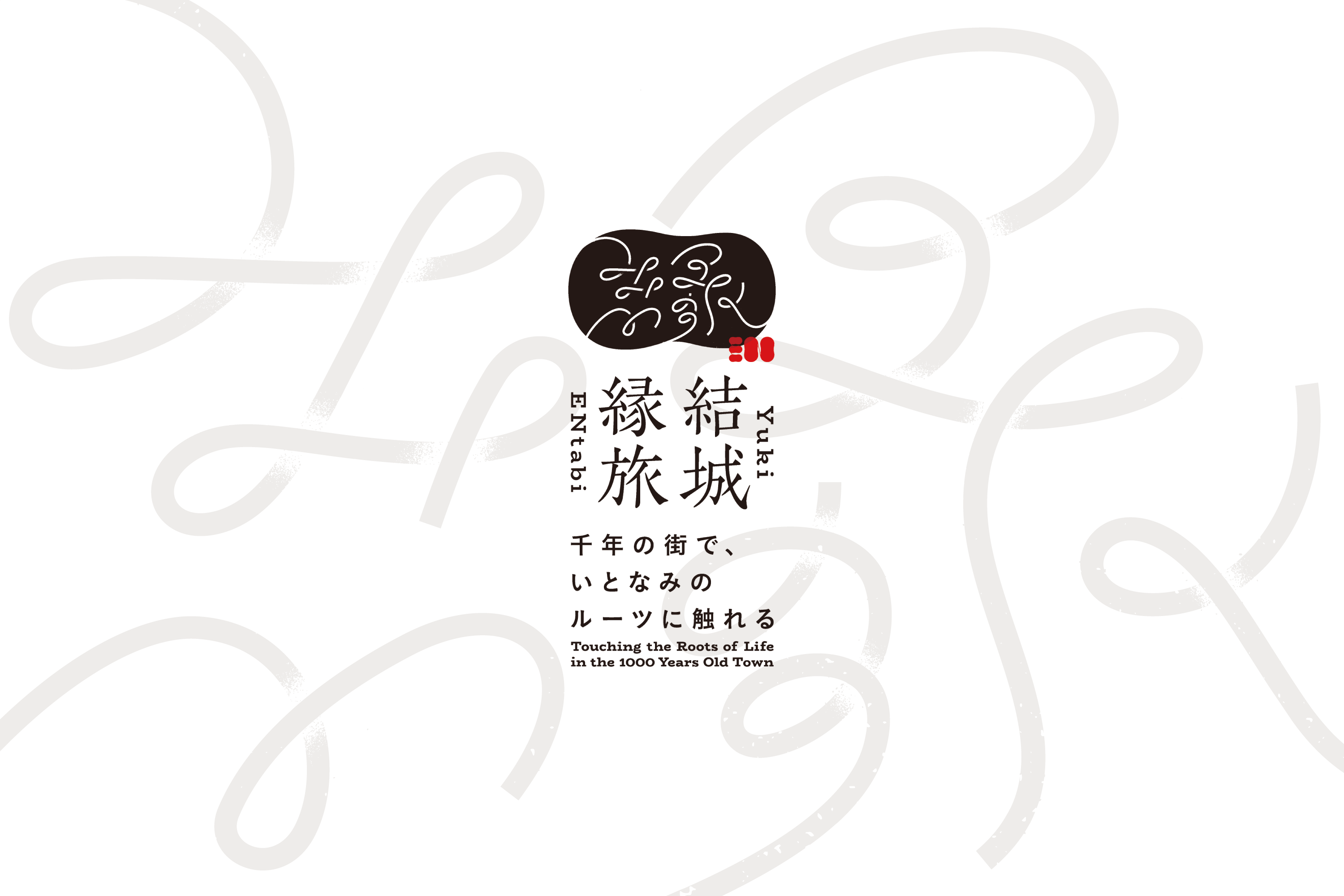 結城縁旅 茨城県結城市・旅行体験のプロモーションデザイン